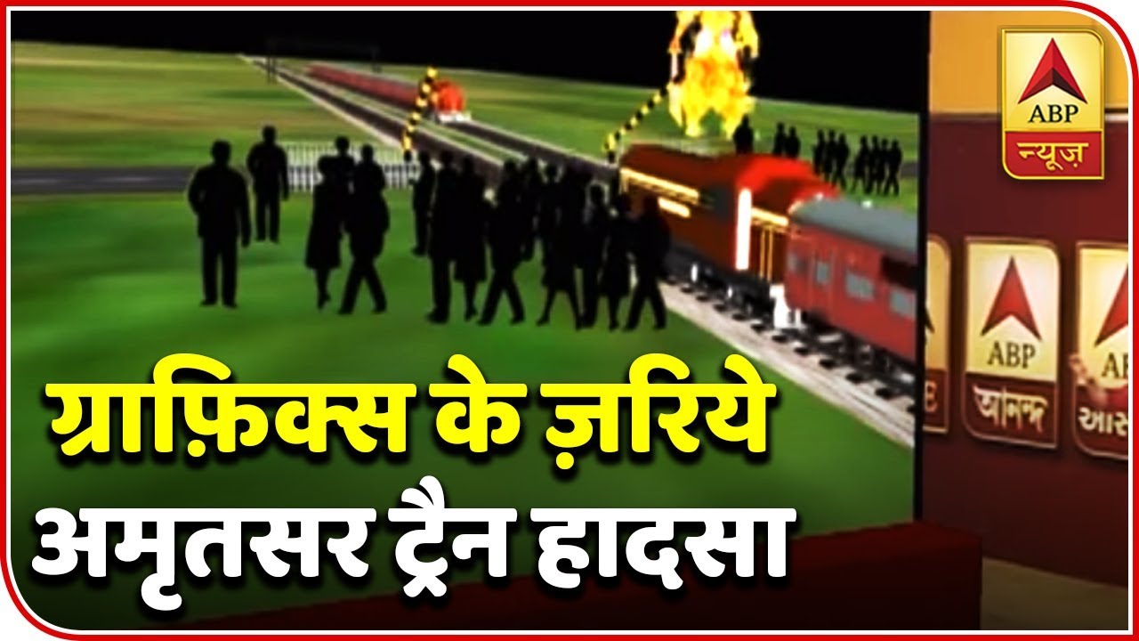 Watch Graphically How The Massive Amritsar Train Accident Happened | ABP News