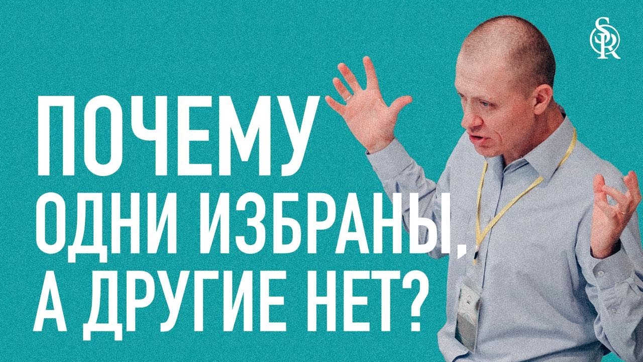 Почему одни избраны, а другие нет? | Тимур Расулов