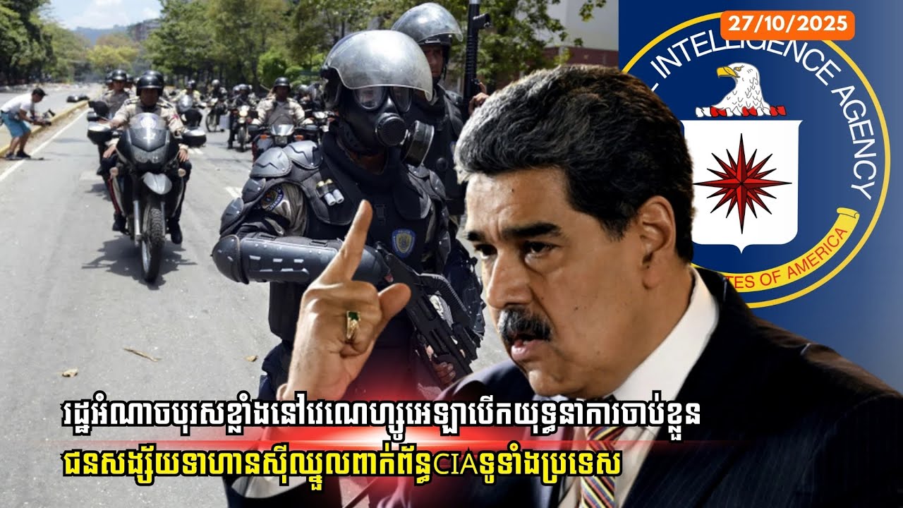 រដ្ឋអំណាចបុរសខ្លាំងវេណេហ្សូអេឡាបើកយុទ្ធនាការទូទាំងប្រទេសចាប់ខ្លួនជនសង្ស័យទាហានស៊ីឈ្នួលពាក់ព័ន្ធCIA​