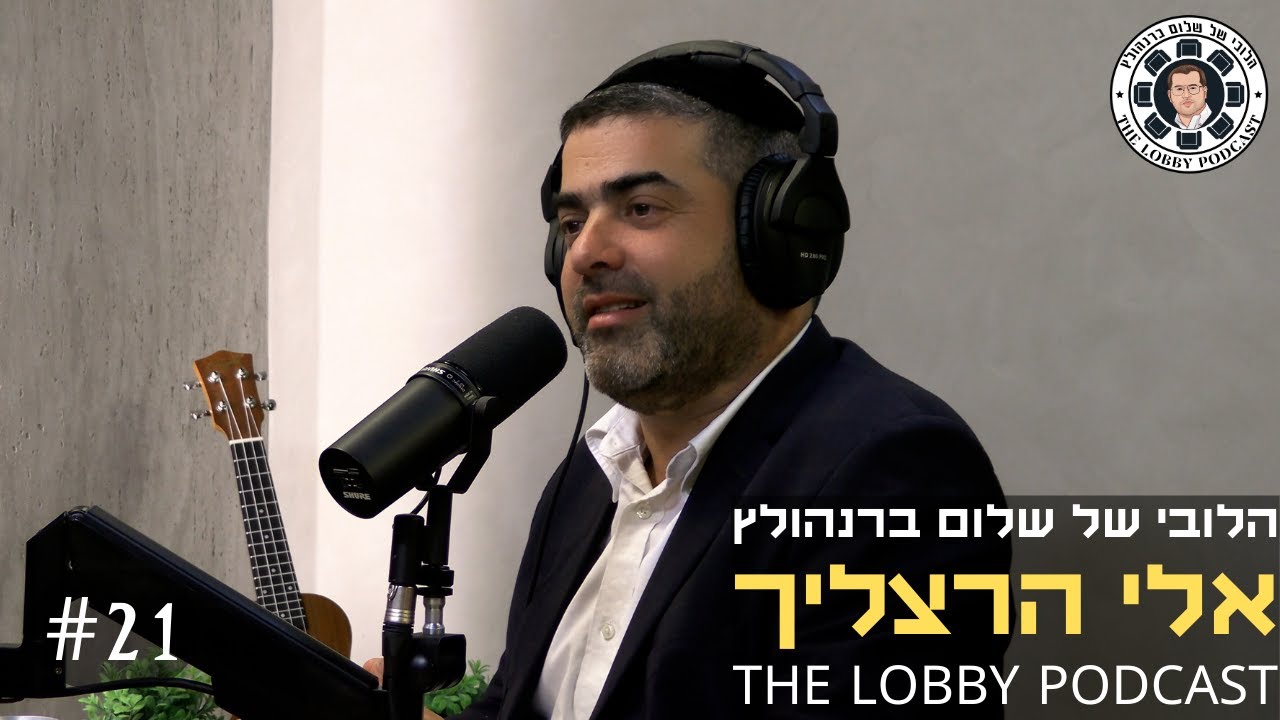 פודקאסט הלובי של שלום ברנהולץ - אלי הרצליך