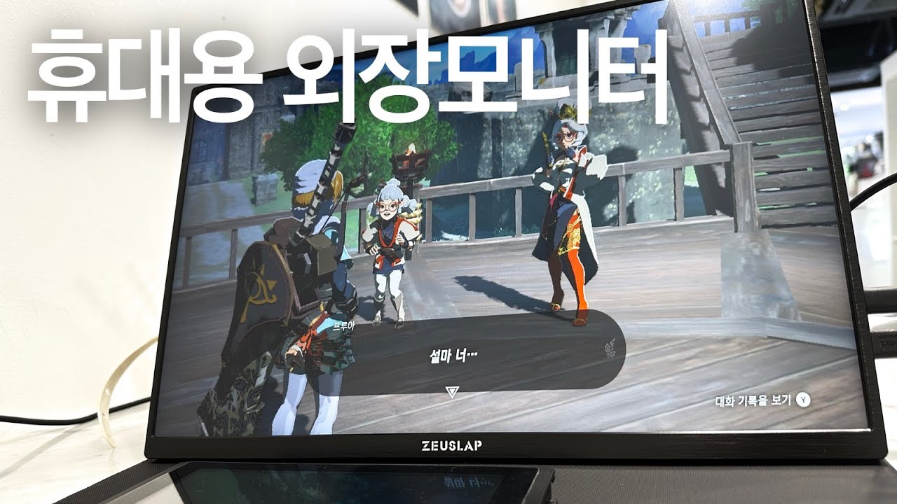 이제 젤다를 카페에서 놀 수 있다! 제우스랩 휴대용 외장모니터 16인치 ZEUSLAP P16K