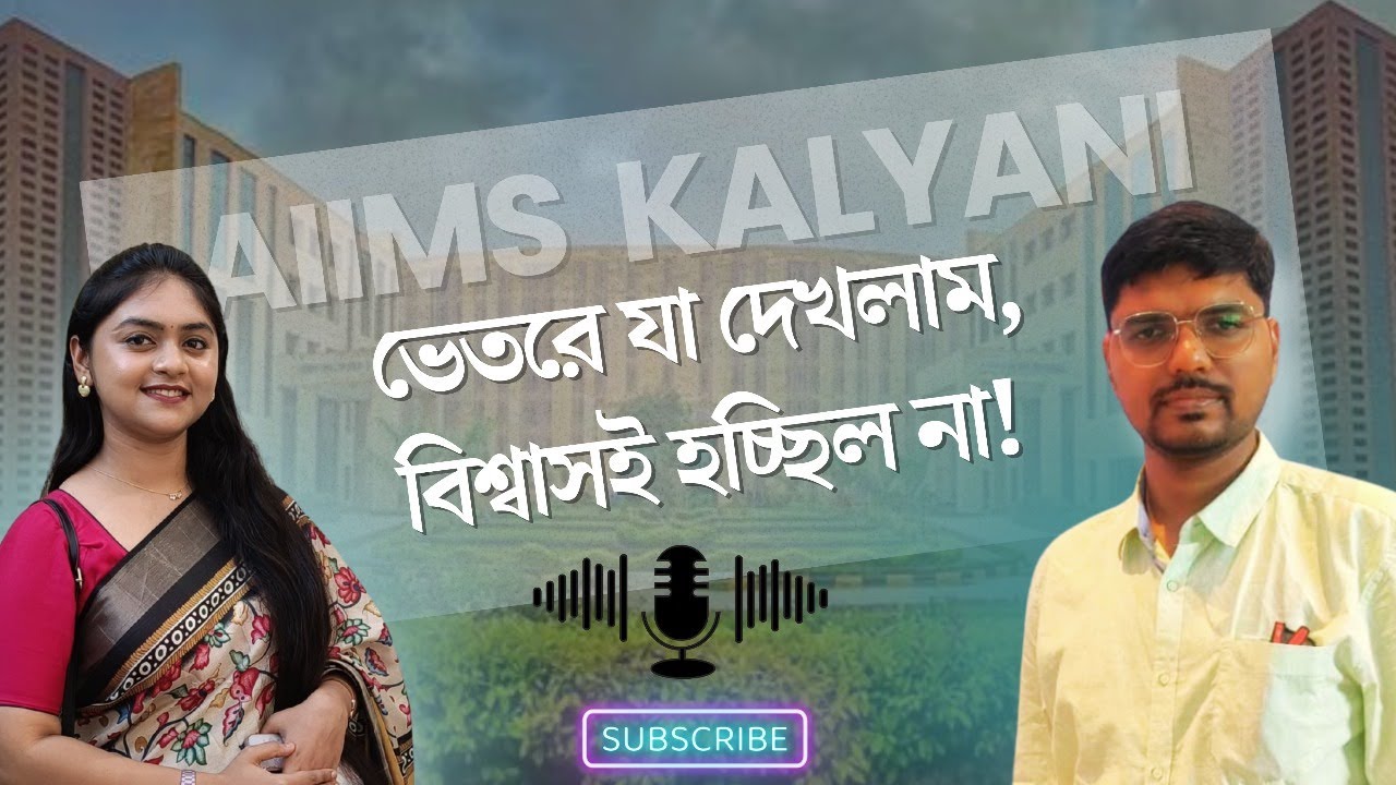 AIIMS KALYANI-র ভেতরে যা দেখলাম, বিশ্বাসই হচ্ছিল না! #AIIMSKalyani #হাসপাতালপরিদর্শন #স্বাস্থ্যসেবা