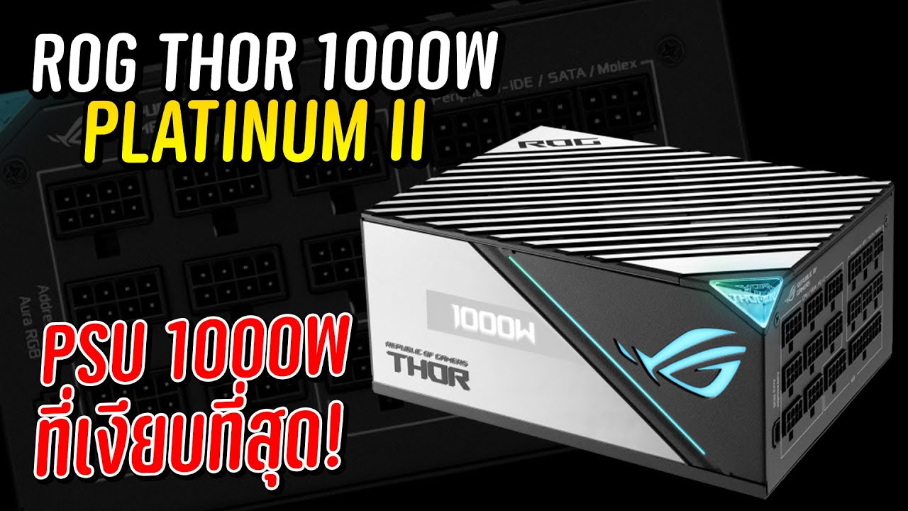 พาเวอร์ซัพพลาย ROG THOR 1000W PLATINUM II รุ่นใหม่ ไฟแรงกว่าเดิม!