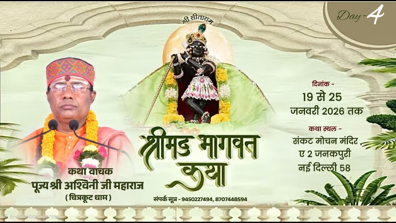 🔴Day- 4॥ श्रीमद् भागवत कथा ॥ पूज्य श्री अश्विनी जी महाराज ॥ जनकपुरी नई दिल्ली