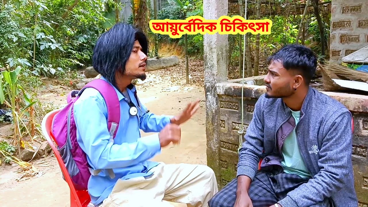 আয়ুর্বেদিক চিকিৎসা Sylheti Natok Karimganj Fun Tv Natok Tajel Uddin Natok 