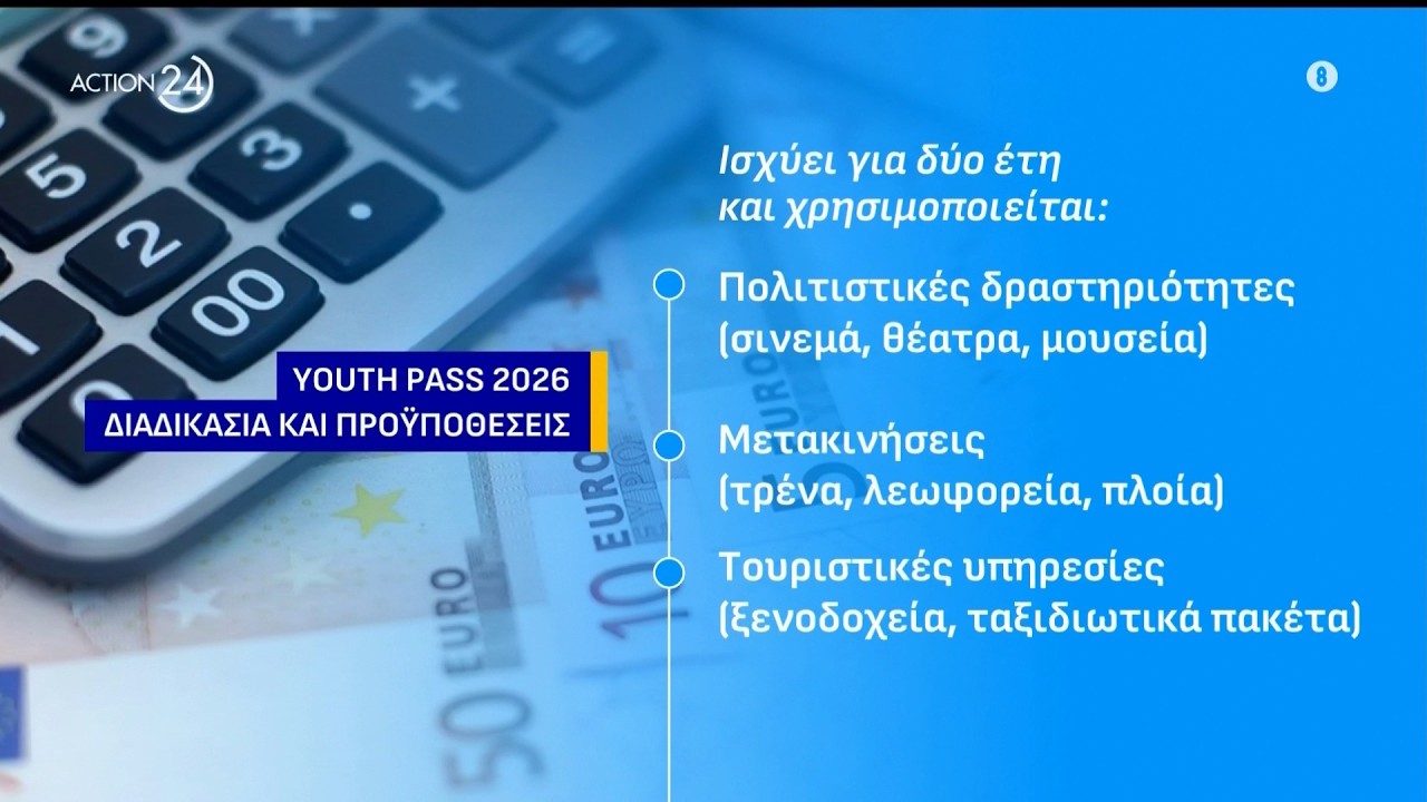 Youth Pass 2026: &Eta; &delta;&iota;&alpha;&delta;&iota;&kappa;&alpha;&sigma;ί&alpha; &kappa;&alpha;&iota; &omicron;&iota; &pi;&rho;&omicron;ϋ&pi;&omicron;&theta;έ&sigma;&epsilon;&iota;&sigmaf; | ACTION 24