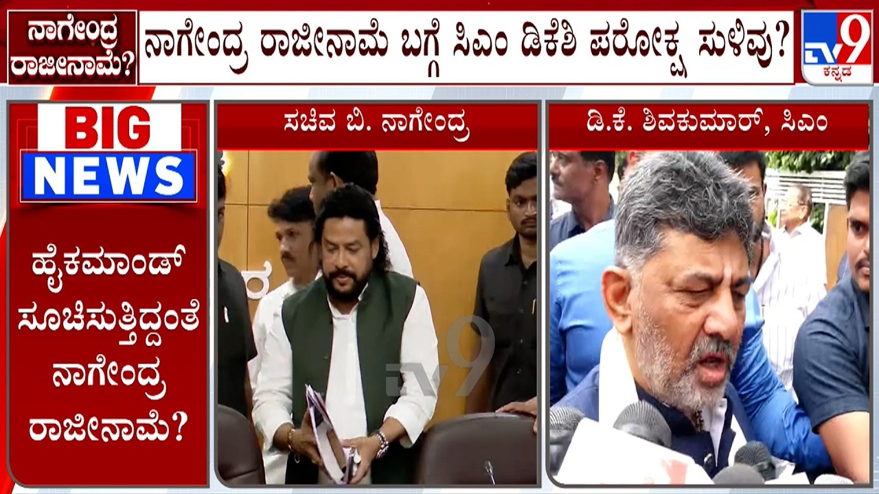 Karnataka Minister B Nagendra Offers To Resign Over Corruption Allegations, CM DK Shivakumar Reacts