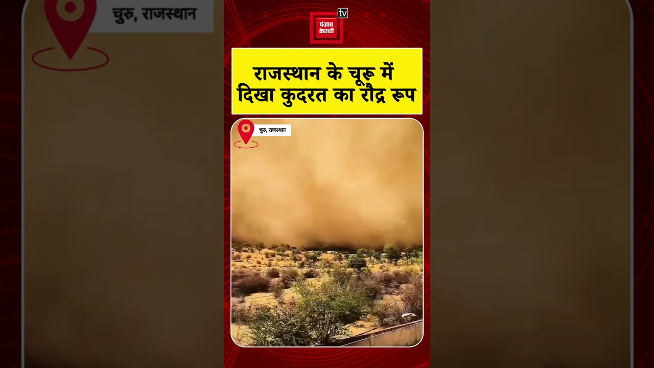 Churu sand storm: Nature's fierce form was seen in Churu, Rajasthan, where the storm made the day...