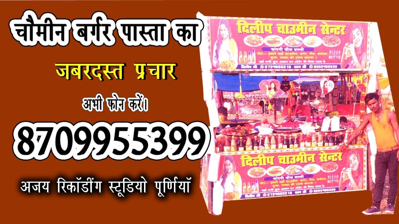 दिलीप चाउमीन सेंटर | chaumin chat ka prachar | फोन-8709955399