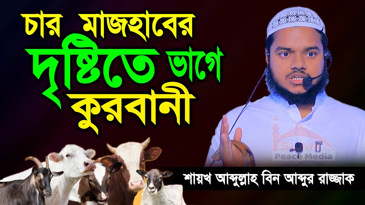 চার মাজহাবের দৃষ্টিতে ভাগে কুরবানী। আব্দুল্লাহ বিন আব্দুর রাজ্জাক। Abdullah Bin Abdur Razzak New Waz