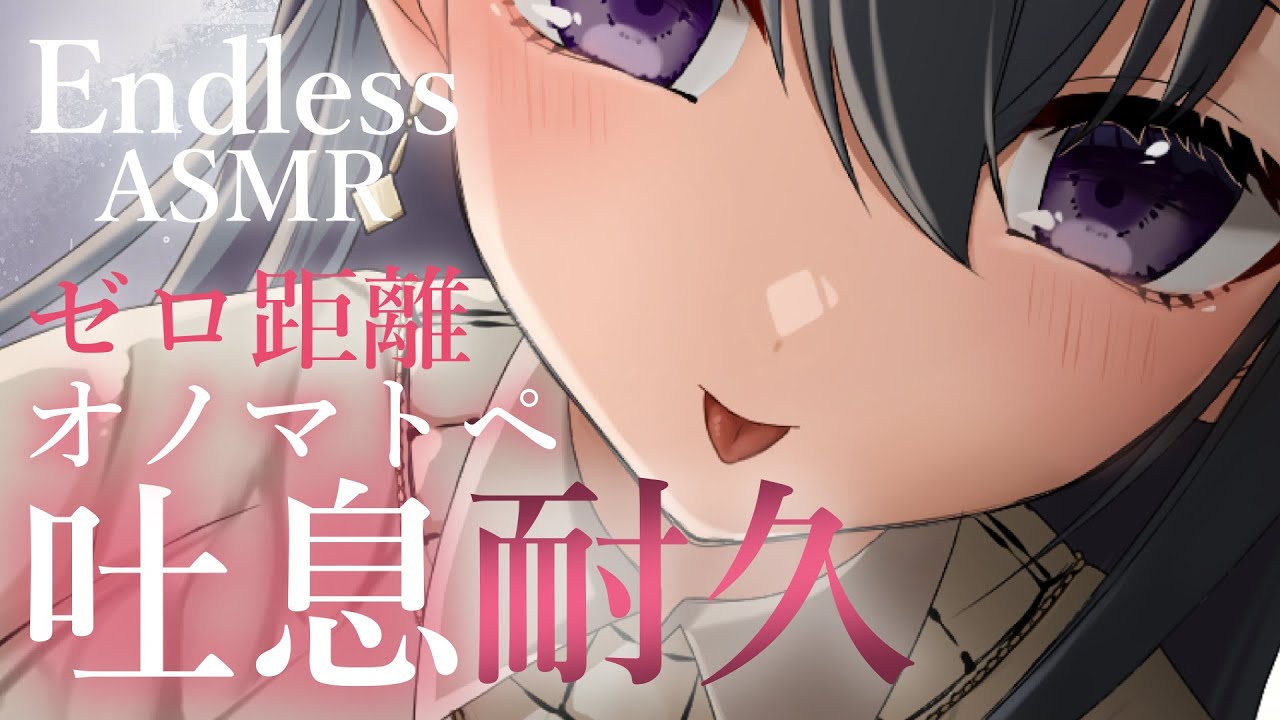 【ASMR/3Dio】ゾクゾクしたら負け❤すぐそこに感じるゼロ距離吐息耐久【whispering / sigh / onomatopoeia】