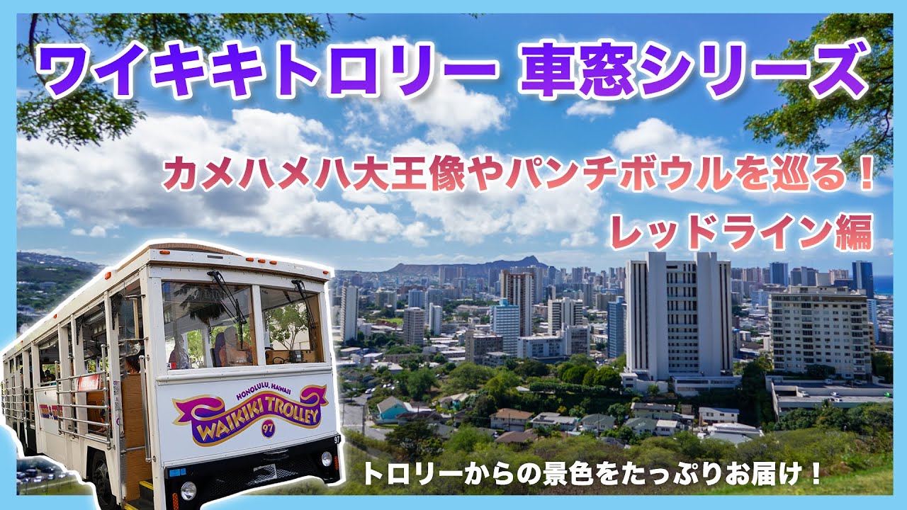 ハワイの今【ワイキキトロリー レッドライン】ホノルル美術館、イオラニ宮殿など観光地を巡るレッドラインに乗車！一緒に乗っているような気持ちでトロリーからハワイの景色をお楽しみください