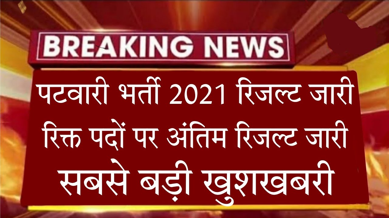 patwari final result 2021 / patwari cut off 2021 / patwari latest news / rsmssb patwari result , ans