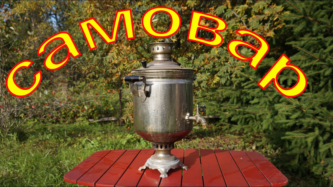 Самовар.