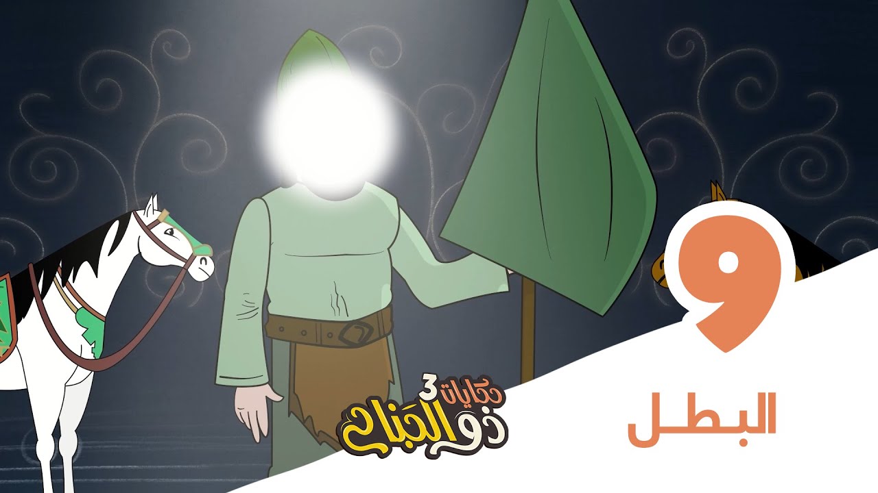 حكايات ذو الجناح 3 | الحلقة 9 | البطل