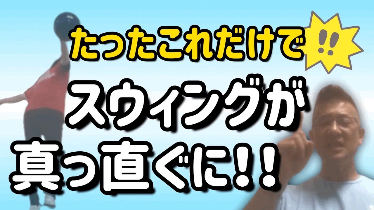 スイングをまっすぐにするコツ