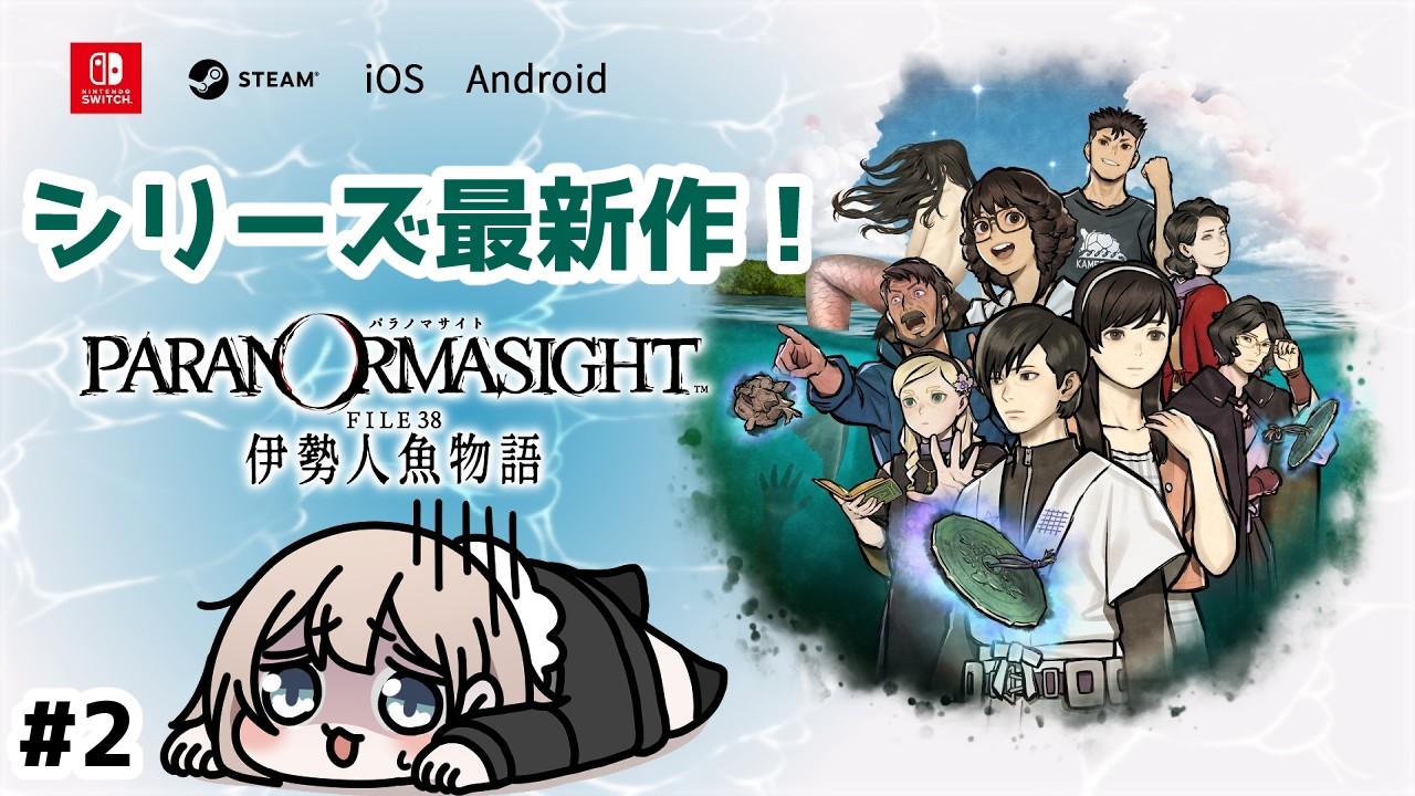 【パラノマサイト FILE38 伊勢人魚物語】怪作呪いミステリー！#2  ※ネタバレ注意【素潜りはしません】