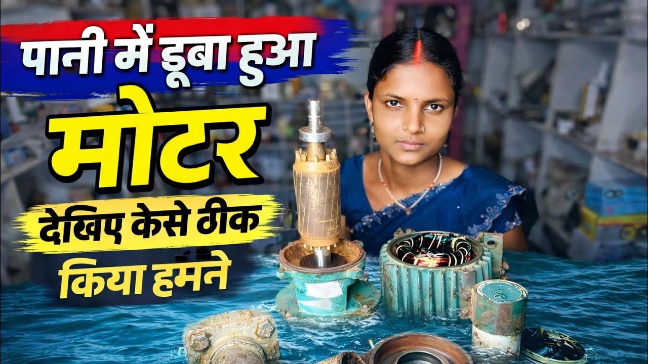 ​Agriculture Motor Rewinding: पानी में डूबी मोटर में Blast और High Ampere समस्या कैसे ठीक करें? 