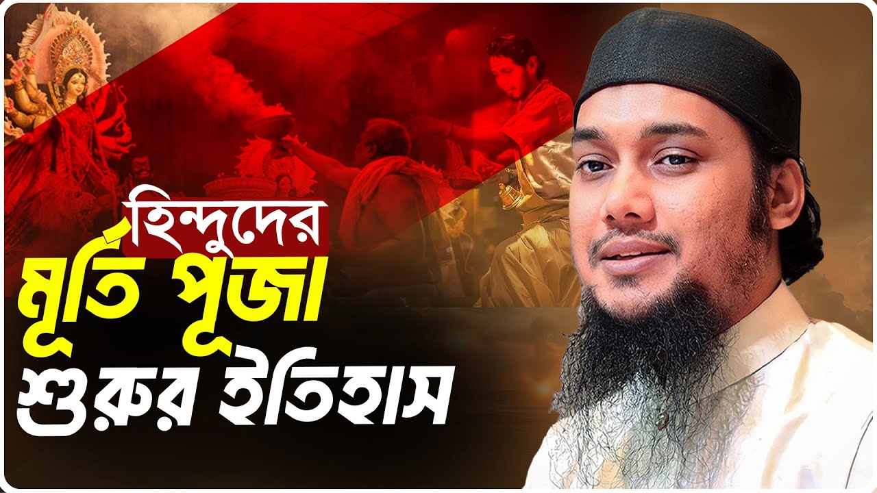 হিন্দুদের মূর্তি পূজার ইতিহাস | আবু ত্বহা মুহাম্মদ আদনান | abu taha  adnan | বাংলা ওয়াজ | bangla waz