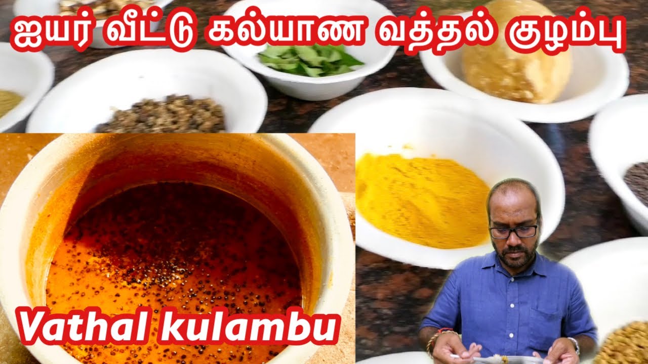 வத்தல் குழம்பு - ஐயர் வீட்டு கல்யாண செய்முறை || Iyer marriage Vathal kulambu Recipe
