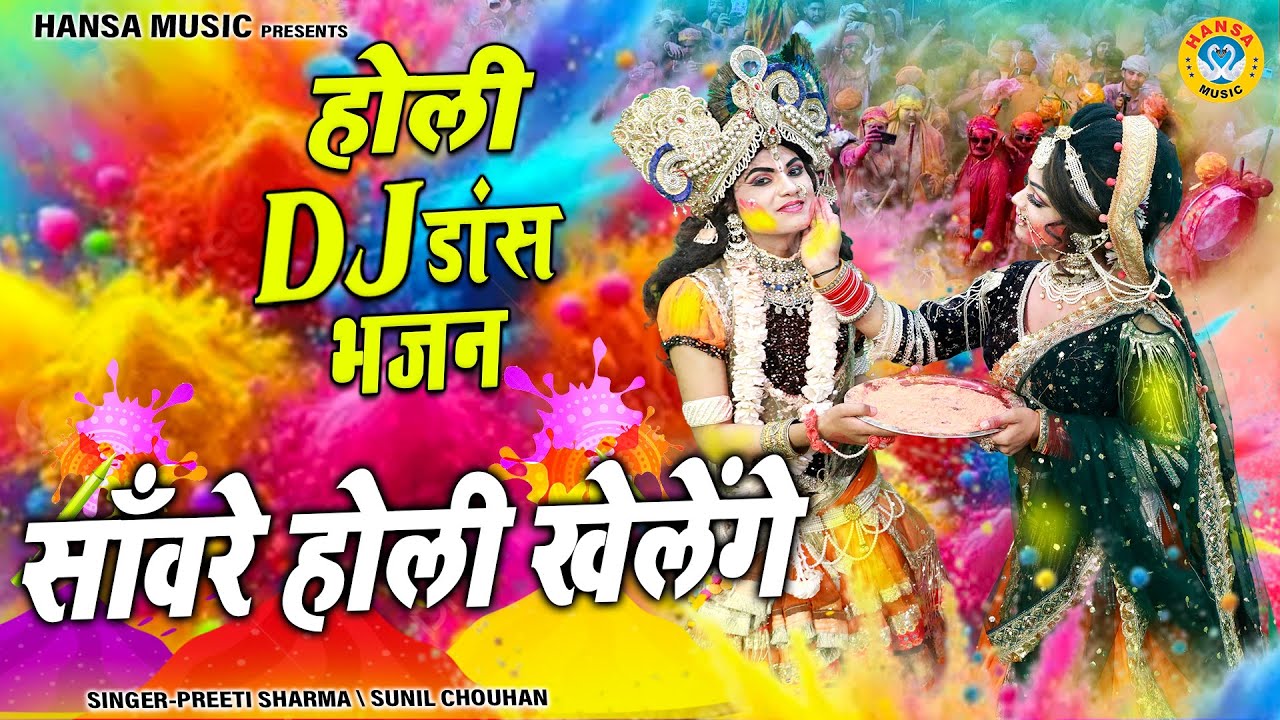 साँवरे होली खेलेंगे | Sanwre Holi Khelenge | Radha Krishna Vrindavan Holi Dance Bhajan 2025 |