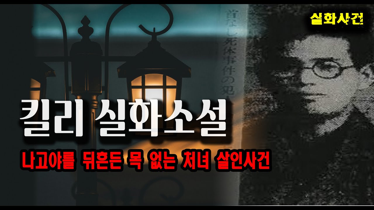목 없는 처녀 머리는 끝내 발견되지 않았다 일본을 충격에 빠뜨린 ‘목 없는 처녀’ 사건  킬리 실화소설
