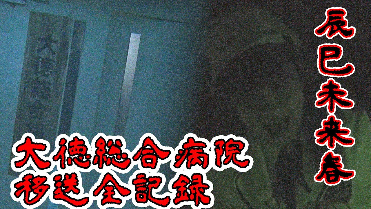 辰巳未来春（みく）大徳総合病院移送全記録　mid-tv WEB　2020.12.31公開