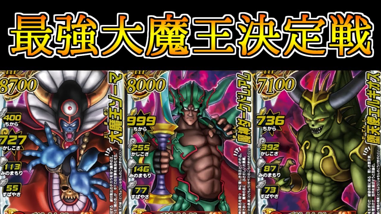 【DQMBV】ダークドレアム最強伝説崩壊！？最強大魔王決定戦リベンジ編