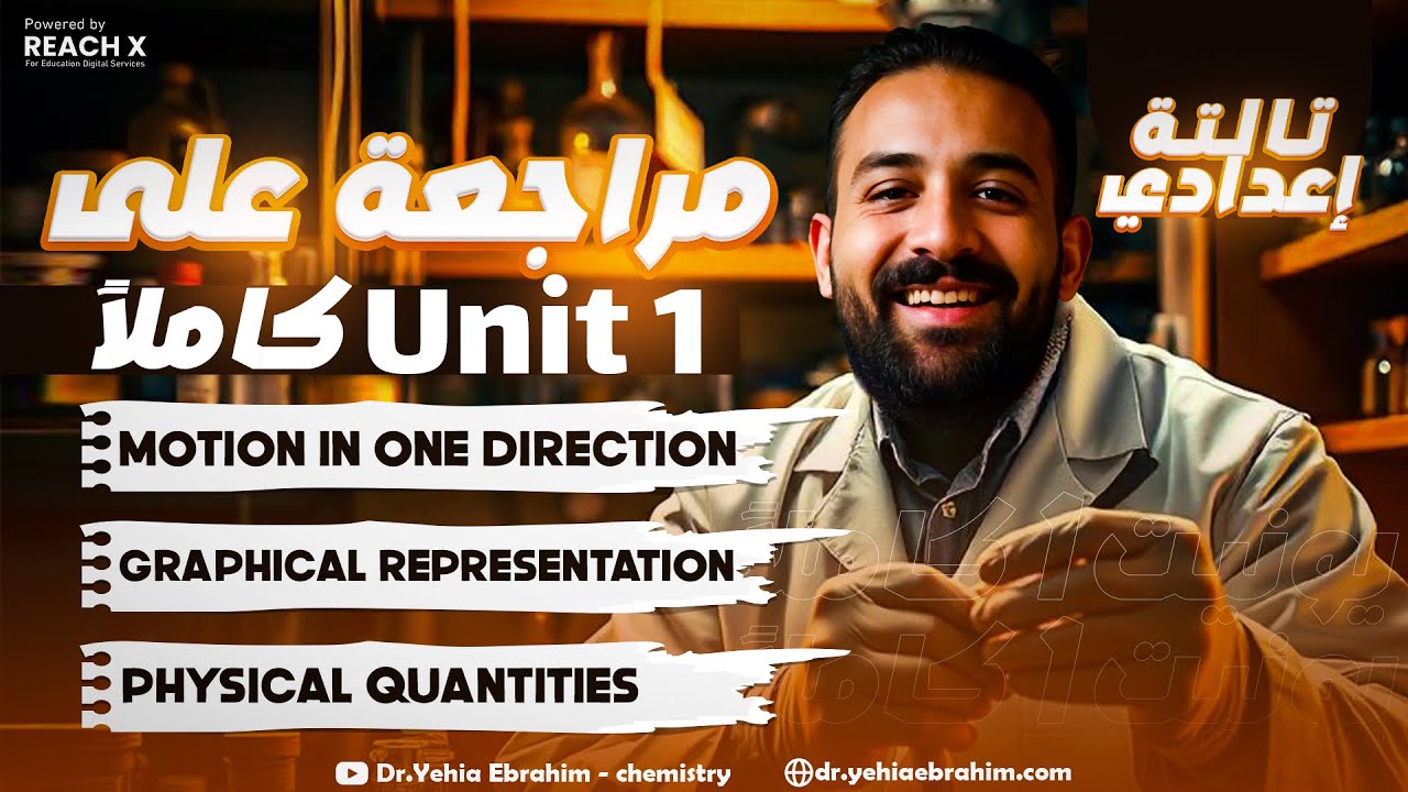 مراجعه ساينس تالته اعدادي ترم اول 2025 | revision science prep 3 first term