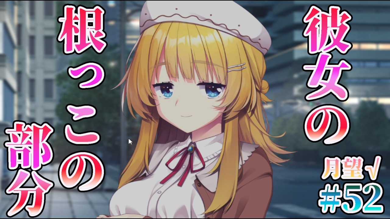 【根っこ】ライムライト・レモネードジャム 実況 第52回【月望√:PC実況】