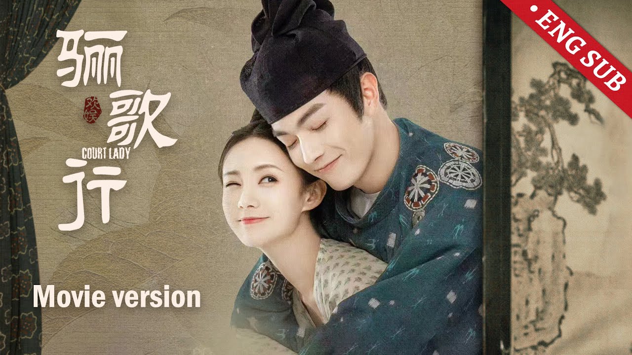 FULL【骊歌行电影版】纨绔少爷对貌美小娘子一见钟情，猛追不舍，非她不娶 | 古装 爱情 |  欢娱影视