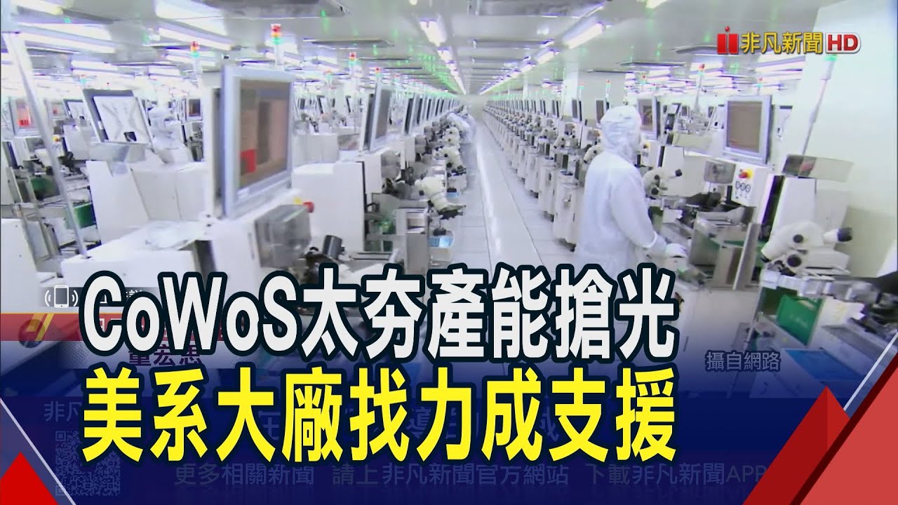 搶不到台積電CoWoS產能 美系AI晶片大廠看上力成PiFO技術 力成估供不應求到2027 封裝大廠爭相喊擴產｜非凡財經新聞｜20251110