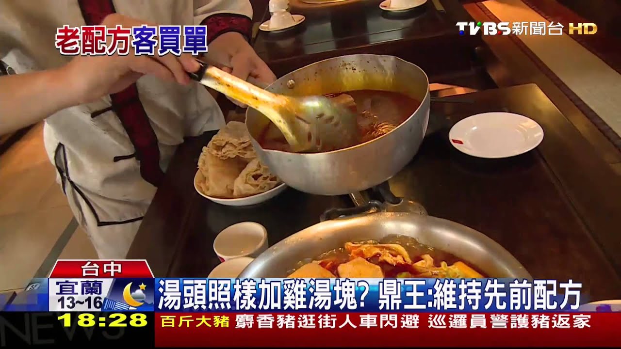 湯頭照樣加雞湯塊？　鼎王：維持先前配方