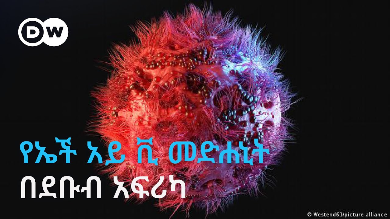 DW Amharic የኤች አይ ቪ መድሐኒት በደቡብ አፍሪካ