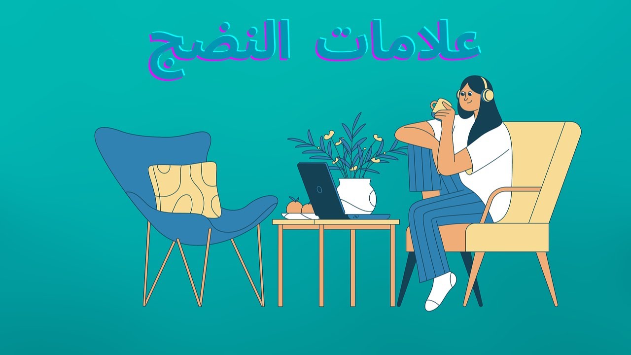 ست علامات تدل على أنك شخص ناضج