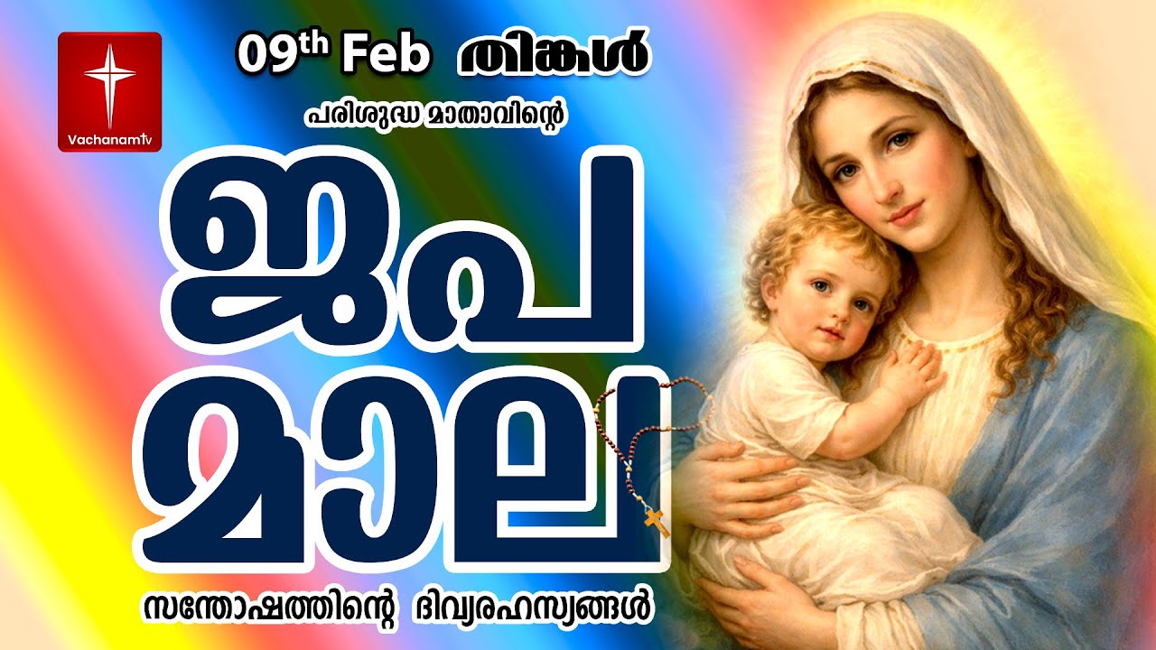 🔴 LIVE - Japamala 09 Feb 2026 സന്തോഷത്തിന്റെ ദിവ്യരഹസ്യം | Joyful Mysteries Rosary | VachanamTV