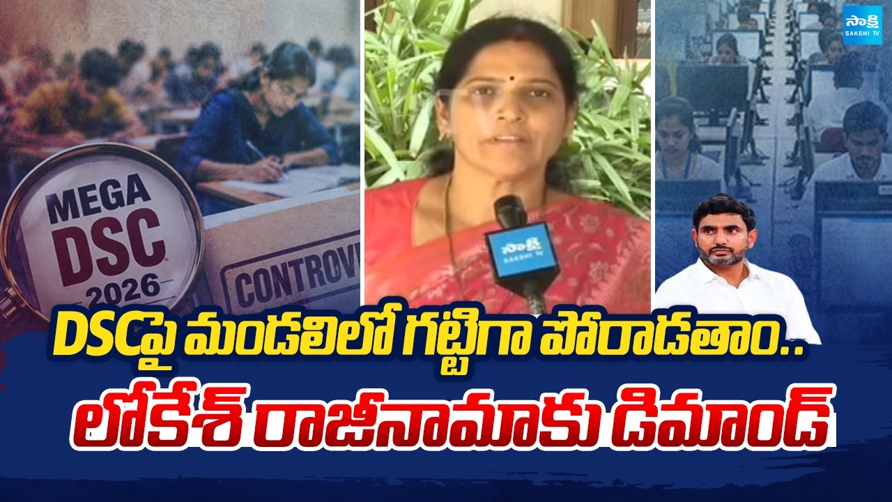 Will Fight Strongly Over DSC in Council | Demand Lokesh&rsquo;s Resignation | Kalpalatha Reddy | Sakshi Tv