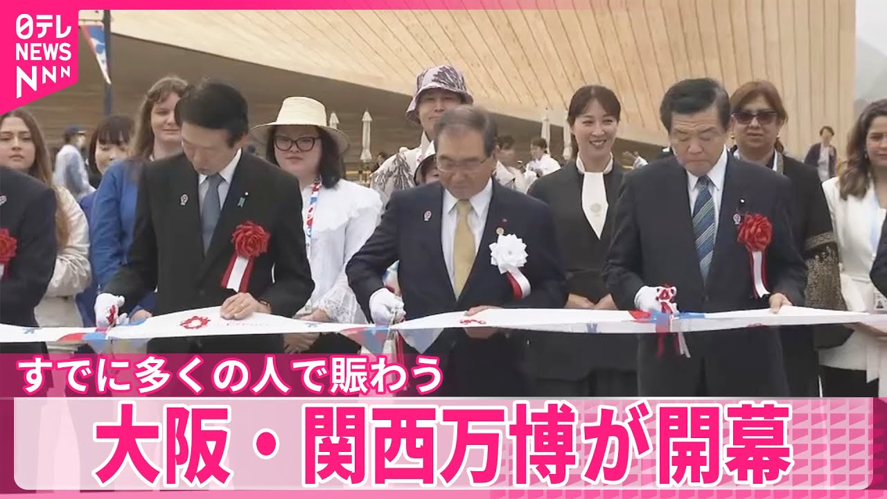【158の国と地域が参加】大阪・関西万博が開幕