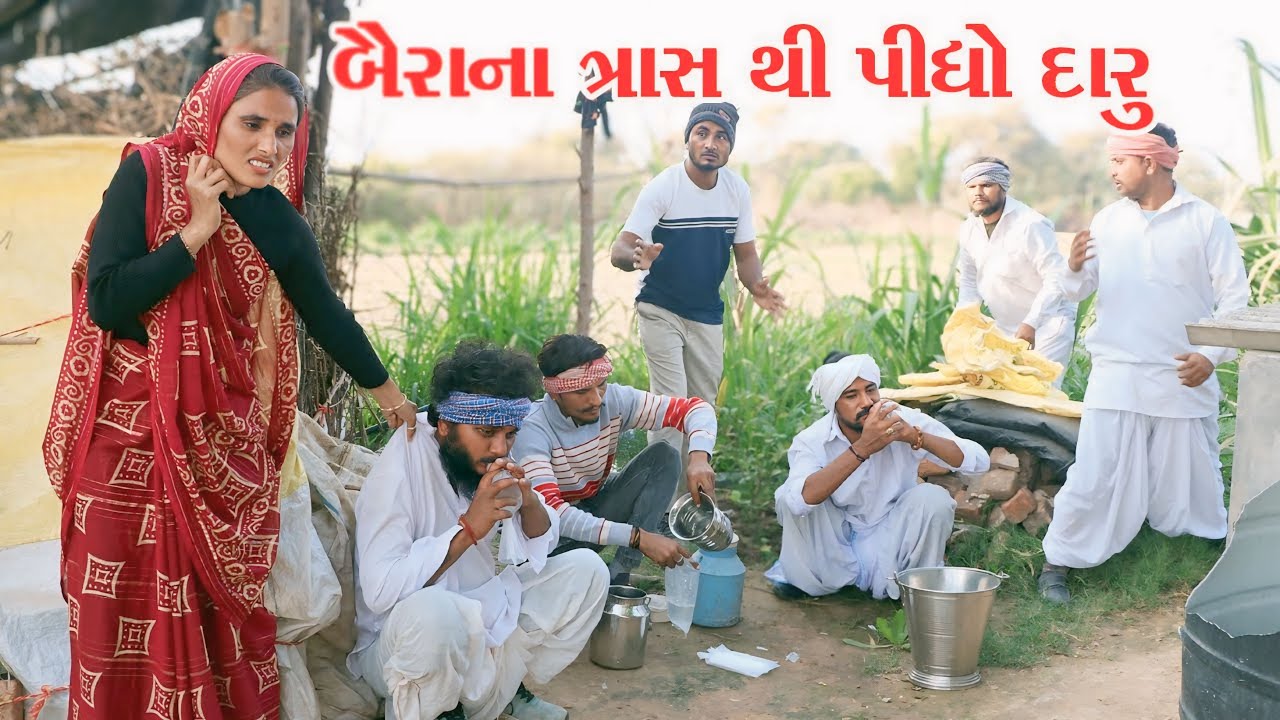 ભગત વાઘુભાએ બૈરાના ત્રાસ થી પીધો દારુ // Gujarati comedy video// vagubha comedy