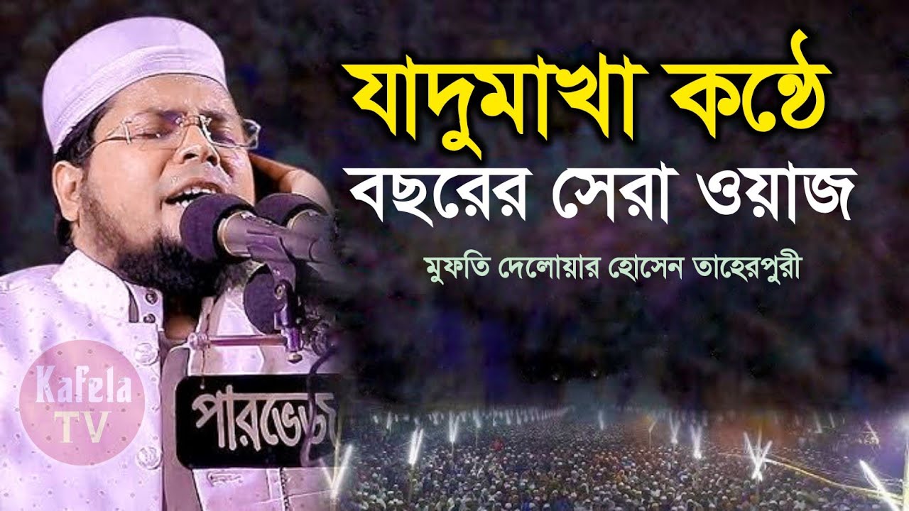 যাদুমাখা কন্ঠে বছরের সেরা ওয়াজ দেলোয়ার হোসেন তাহেরপুরী | কাফেলা টিভি 