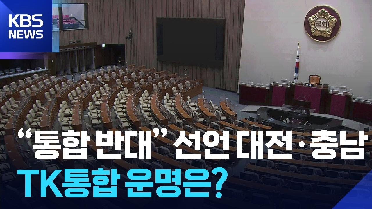 &ldquo;통합 반대&rdquo; 선언한 대전&middot;충남&hellip;TK통합 운명은? / KBS  2026.03.08.