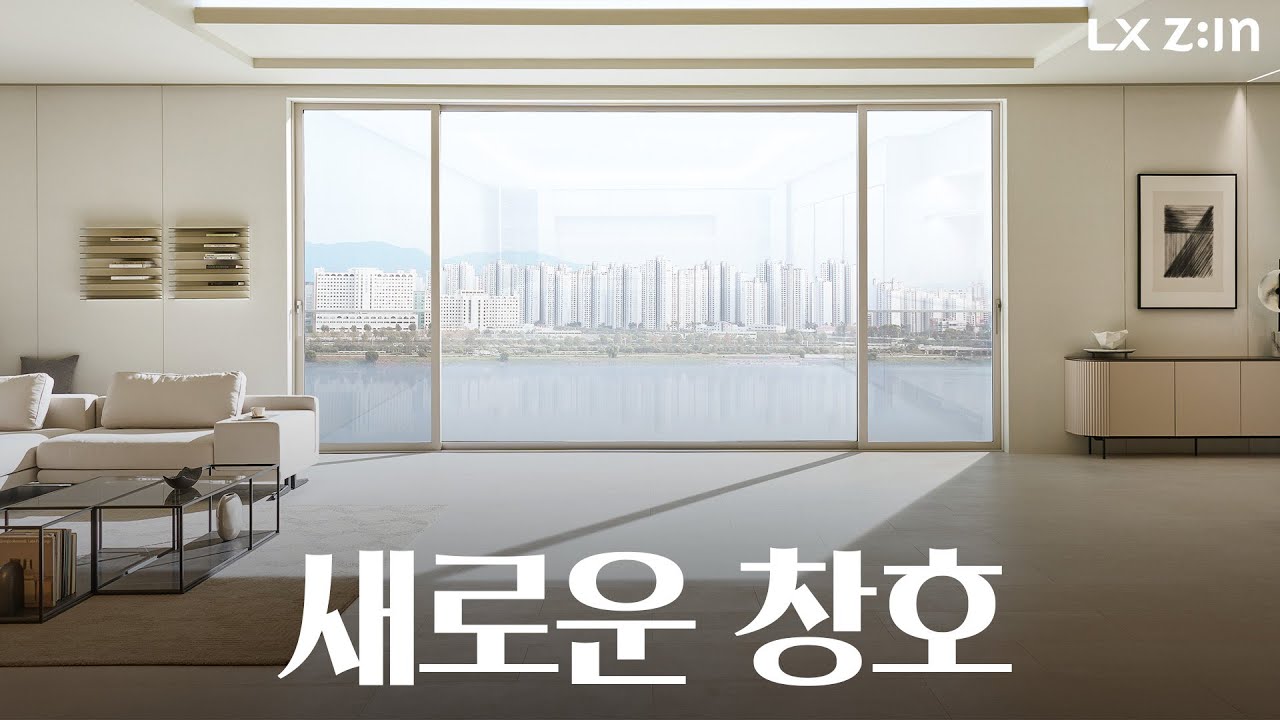 LX하우시스의 새로운 창호, '뷰프레임' 알아보기 - 디자인, 기능, 특징 총정리