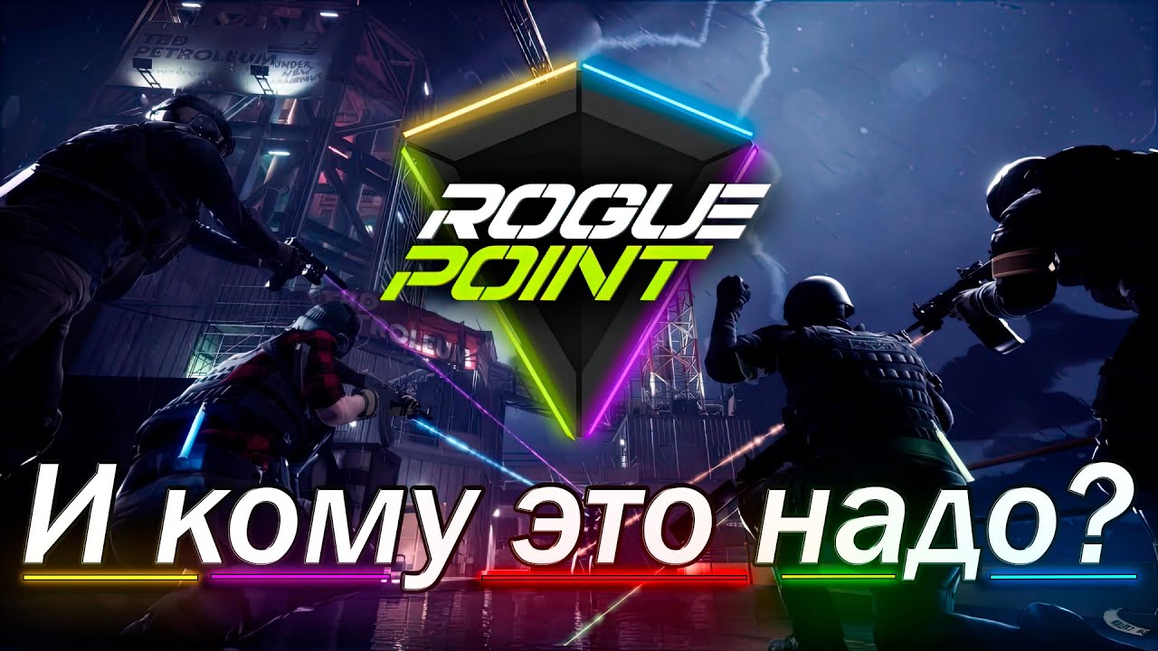 Rogue Point: Финальный плейтест - тактический кооп шутер готов к релизу или всё зря?