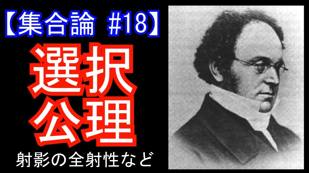 【集合論#18】選択公理