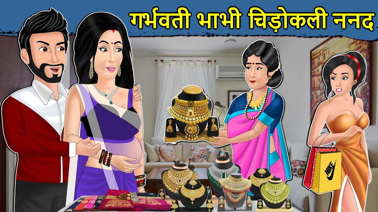 Kahani गर्भवती भाभी चिडोकली ननद : Saas Bahu ki Kahaniya | Stories in Hindi | Hindi Moral Stories