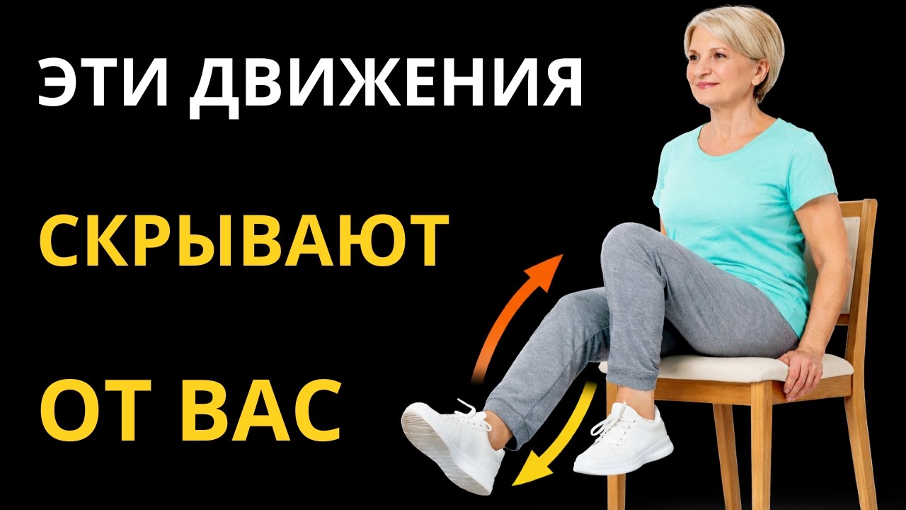Если вам за 60 — 4 ЕЖЕДНЕВНЫХ ДВИЖЕНИЯ, чтобы ноги работали БЕЗ БОЛИ И ЛЕГКО ХОДИЛИ!