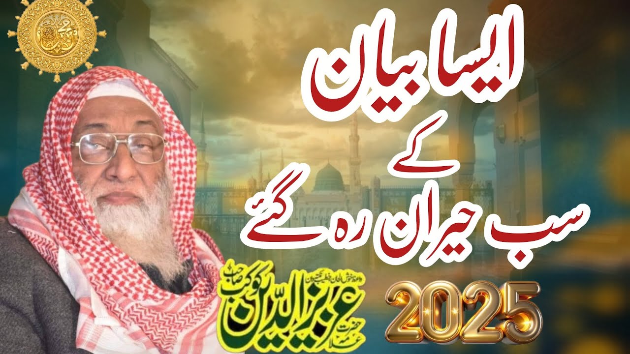 Allama Aziz Ud Din Kokab/New bayan||2025||حضرت علامہ عزیز الدین کوکب صاحب 