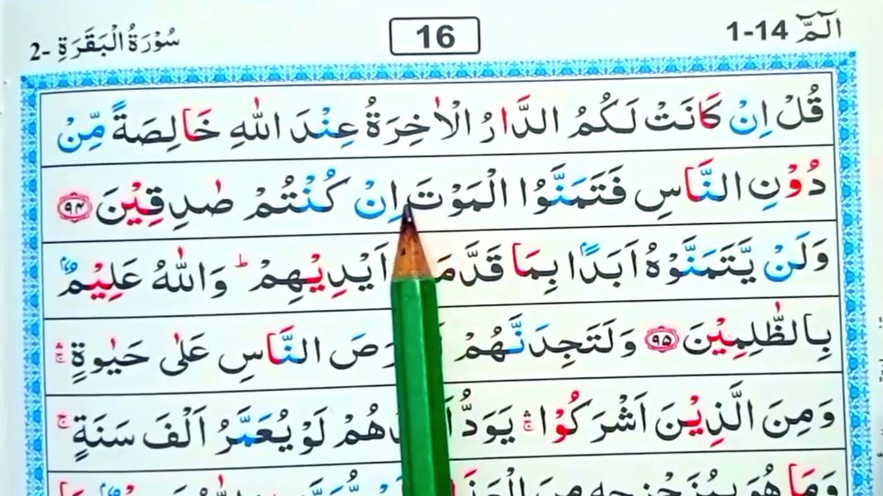পর্ব (১৬)সূরা বাকারা | surah baqarah | সূরা বাকারা তেলাওয়াত মধুর সুর |সহজে কুরআন রিডিং পড়ার কৌশল | 