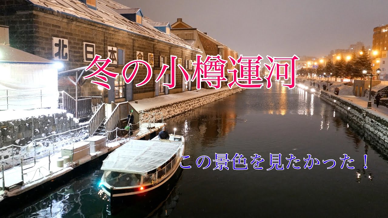 冬の小樽