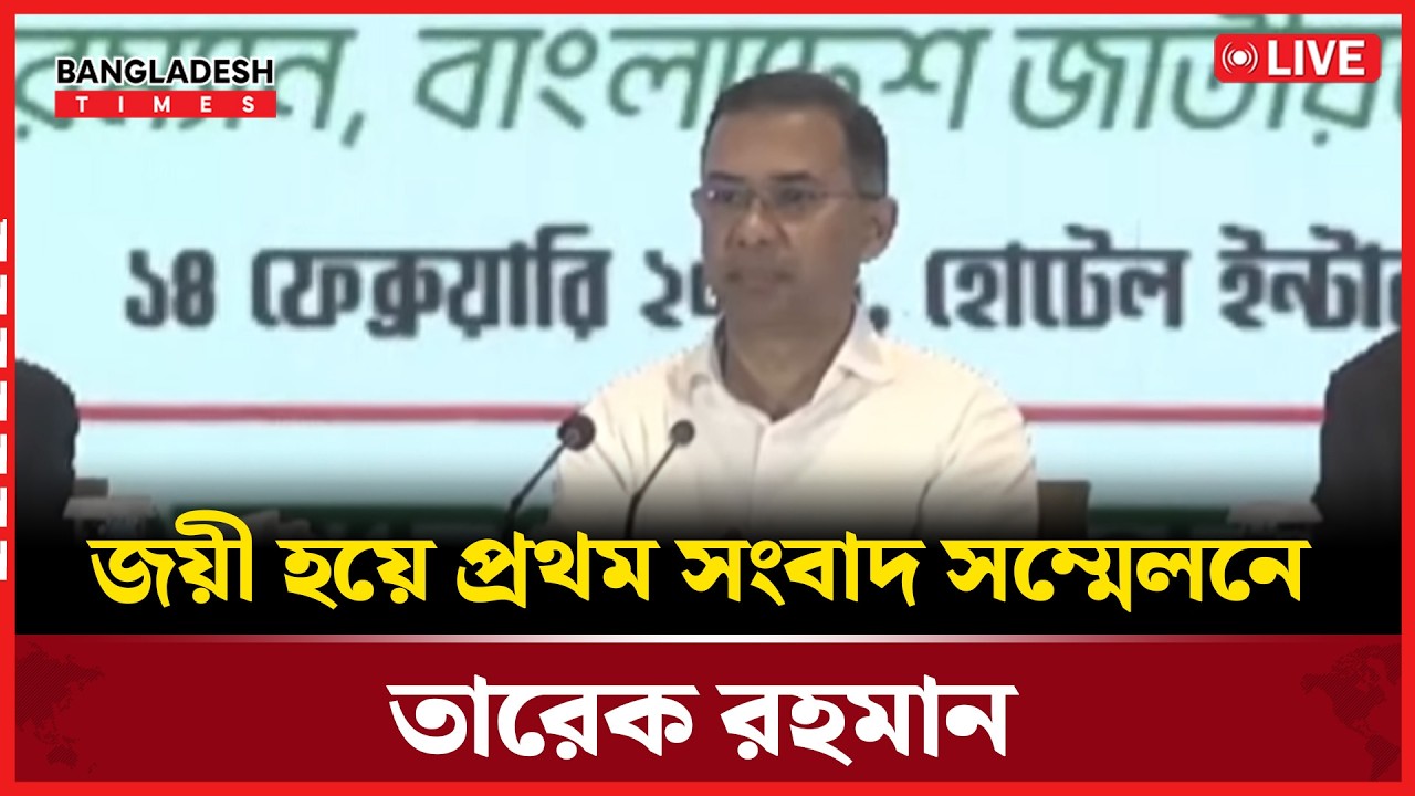 Live :জয়ী হয়ে প্রথম সংবাদ সম্মেলনে তারেক রহমান। সরাসরি 🔴